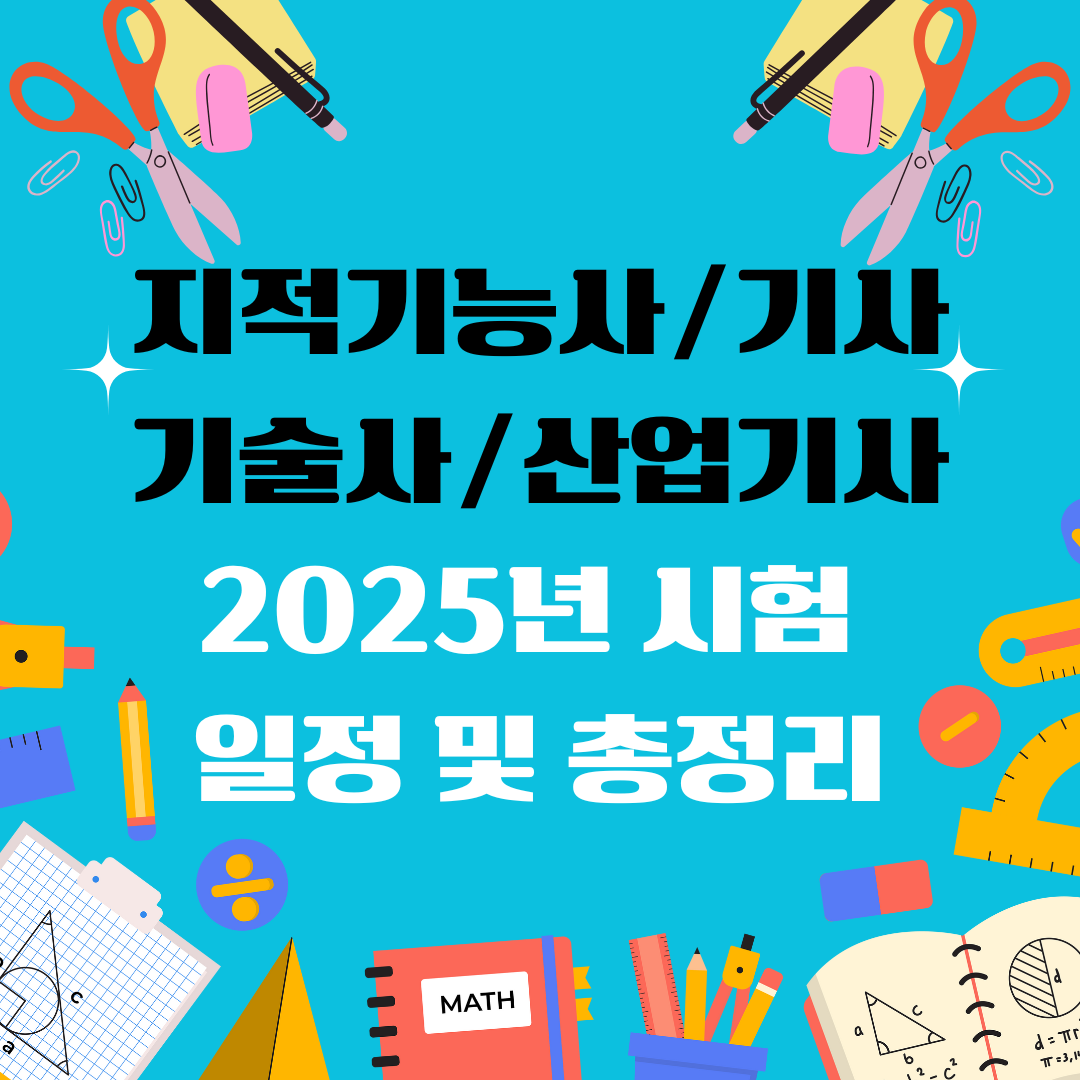 지적기능사 지적기사 지적기술사 지적산업기사 자격증 일정 및 총정리