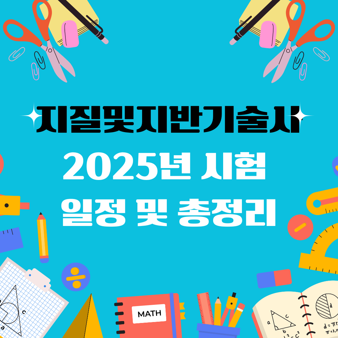 지질및지반기술사 자격증 일정 및 총정리