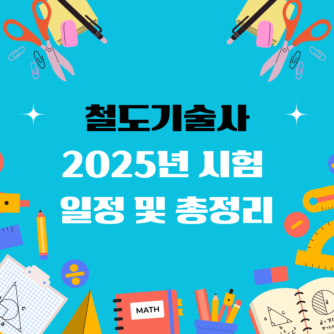 철도기술사 자격증 일정 및 총정리