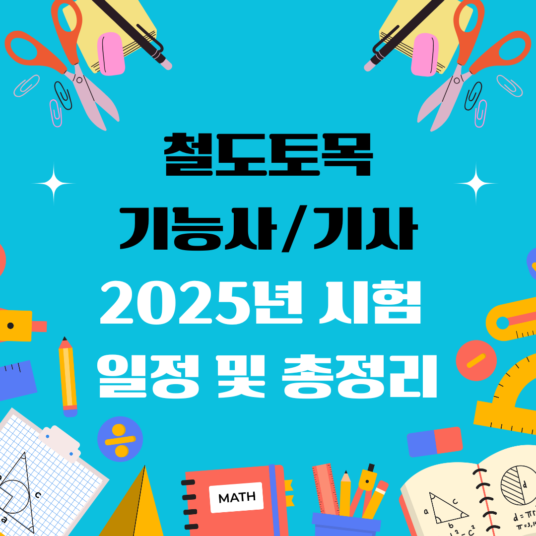 철도토목기능사 철도토목기사 자격증 일정 및 총정리