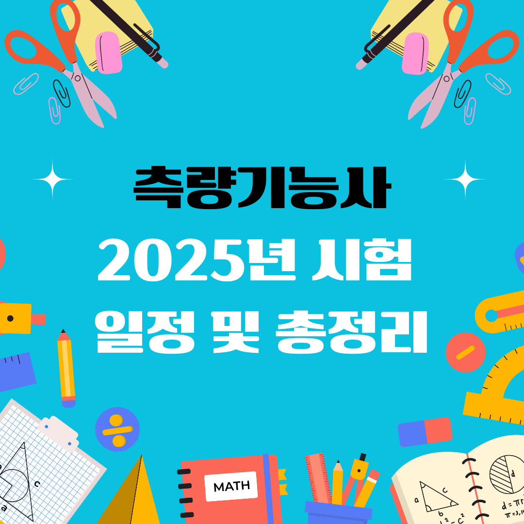 측량기능사 자격증 일정 및 총정리