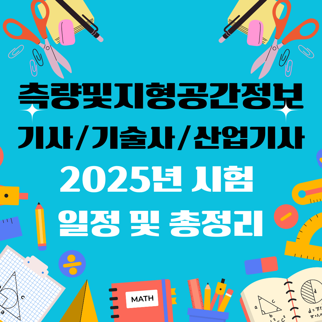 측량및지형공간정보기사 측량및지형공간정보기술사 측량및지형공간정보산업기사 자격증 일정 및 총정리