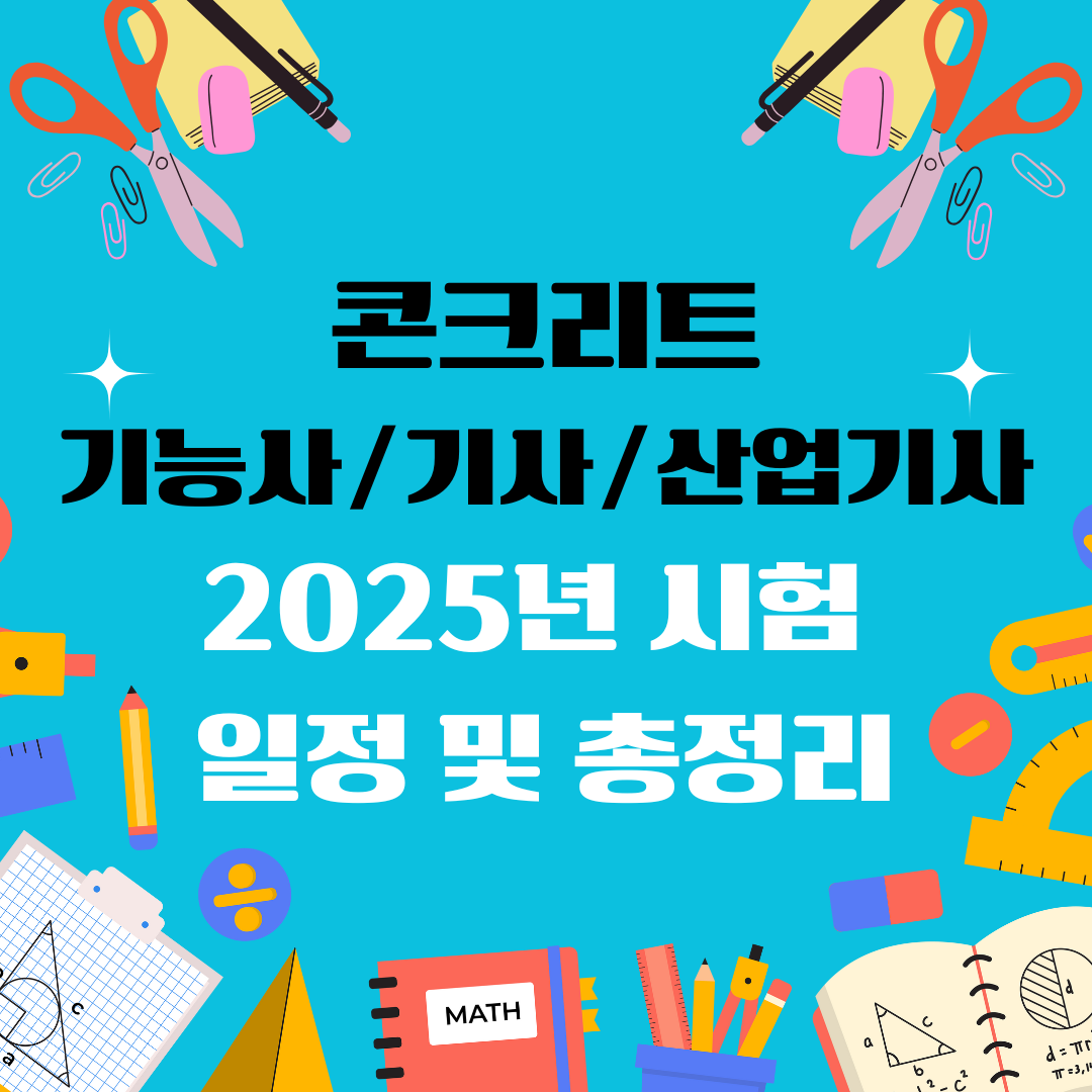 콘크리트기능사 콘크리트기사 콘크리트산업기사 자격증 일정 및 총정리