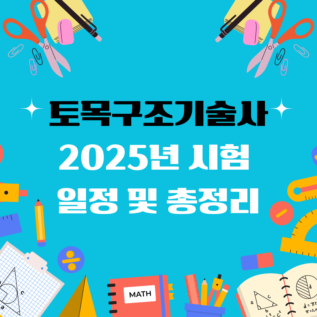 토목구조기술사 자격증 일정 및 총정리