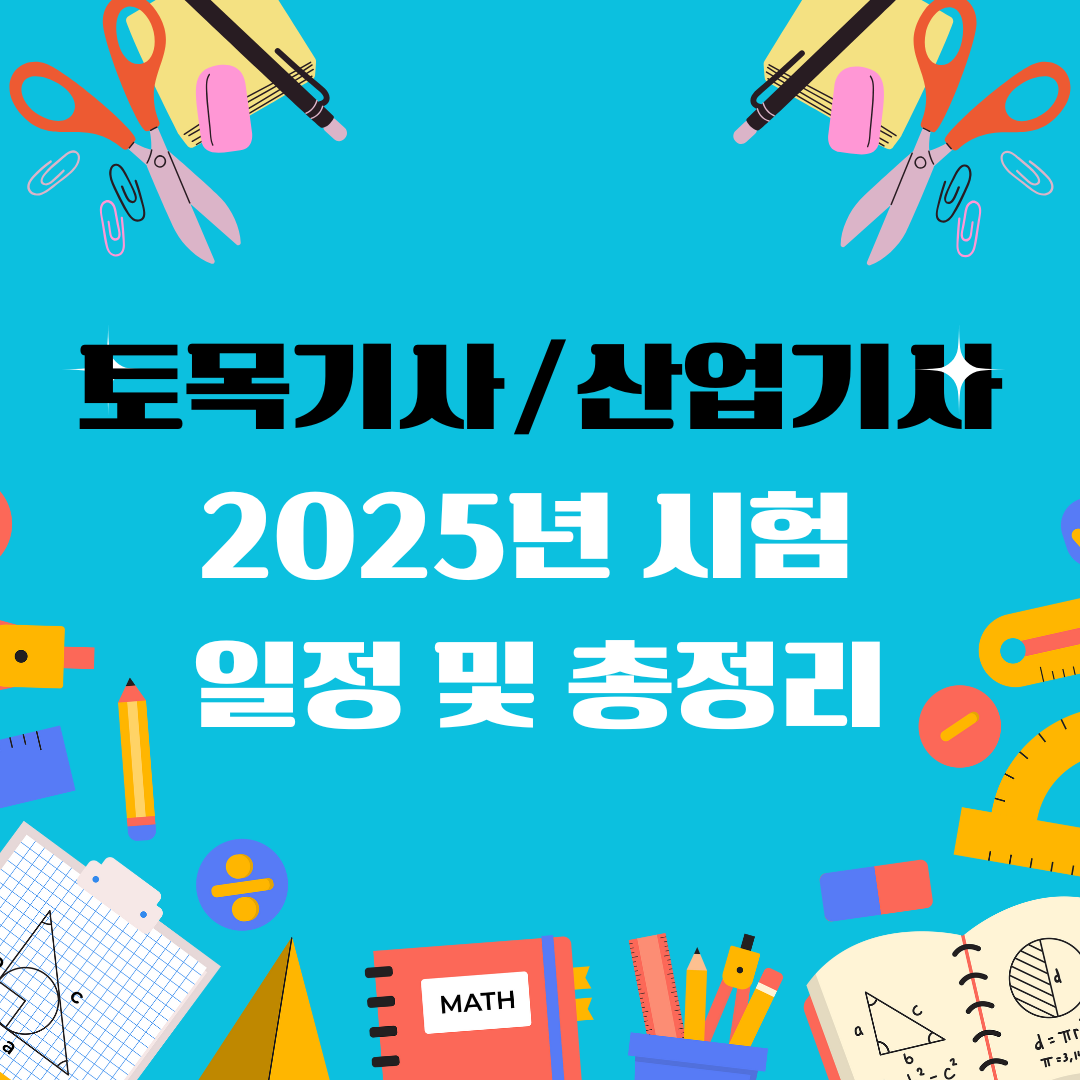 토목기사 토목산업기사 자격증 일정 및 총정리