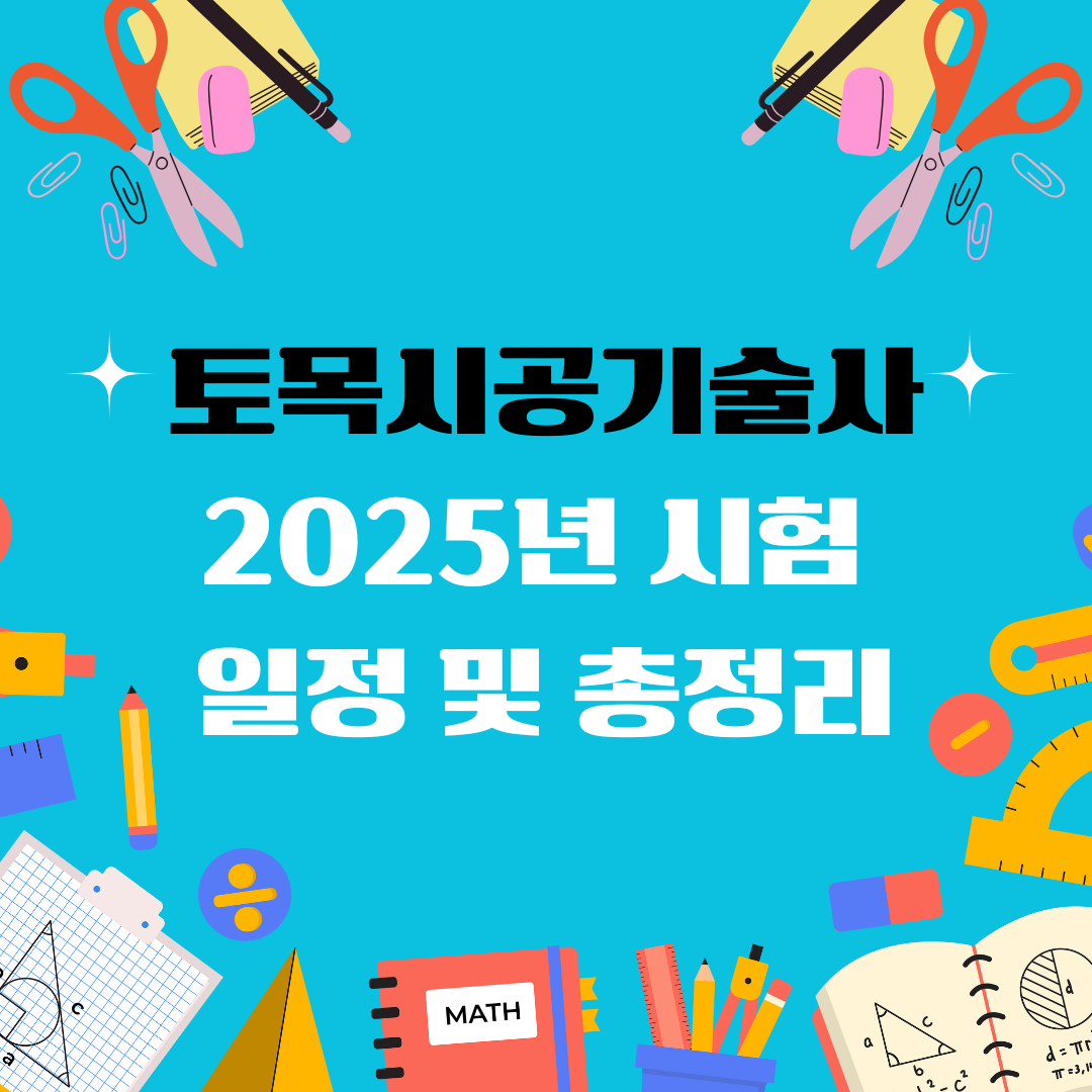 토목시공기술사 자격증 일정 및 총정리