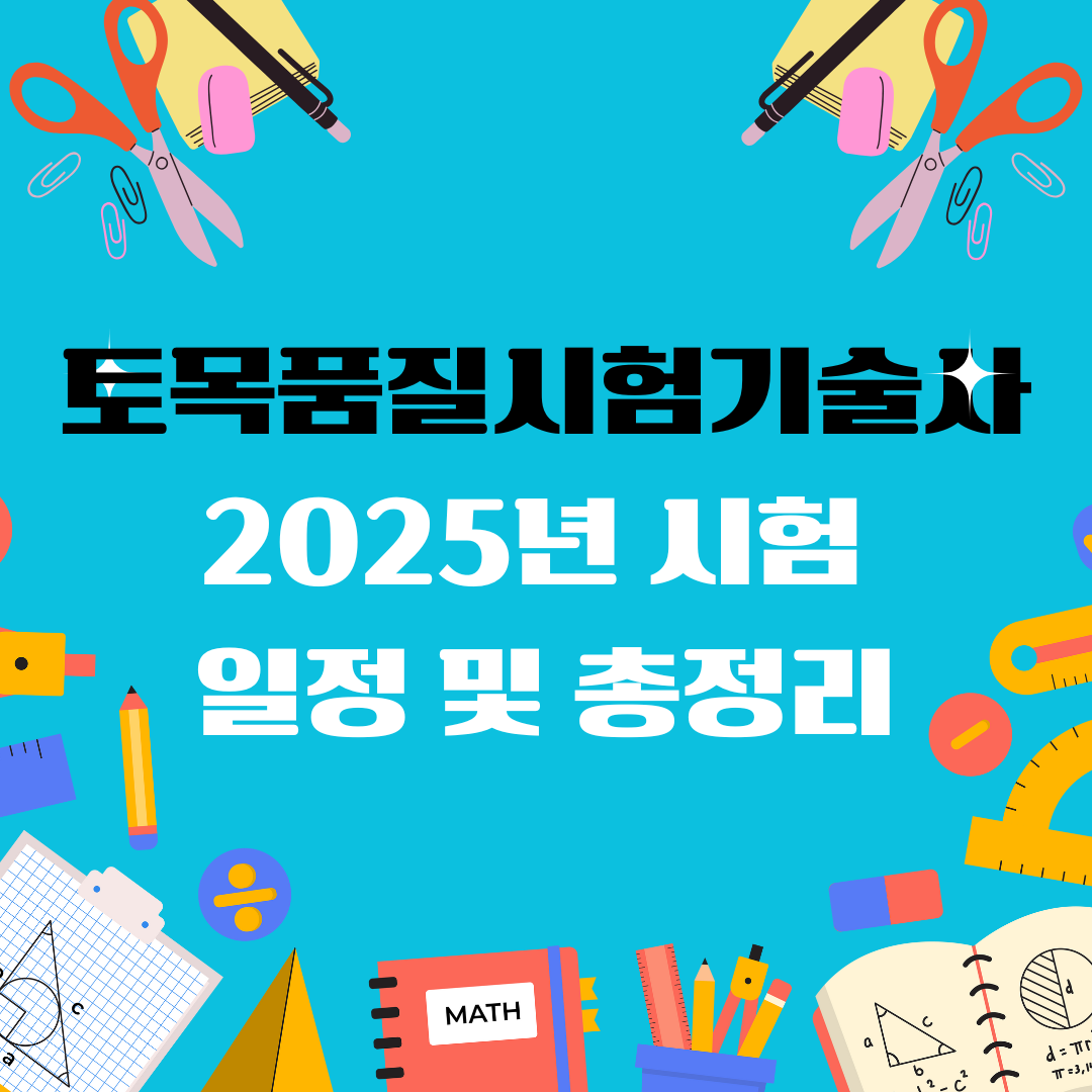 토목품질시험기술사 자격증 일정 및 총정리