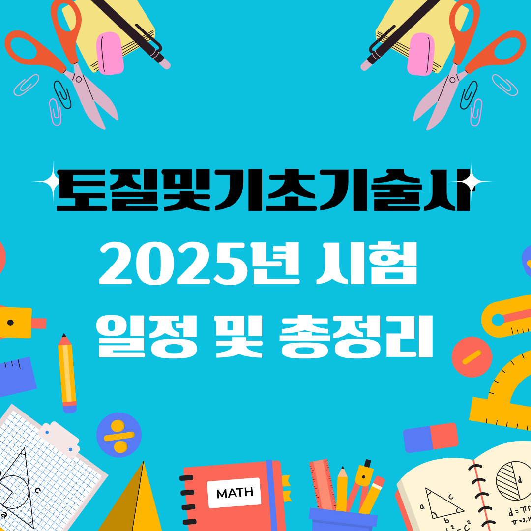 토질및기초기술사 자격증 일정 및 총정리