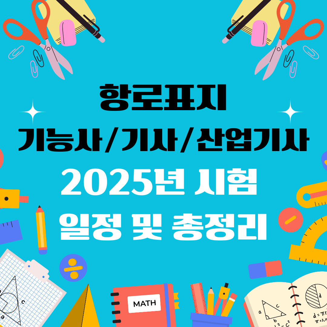 항로표지기능사 항로표지기사 항로표지산업기사 자격증 일정 및 총정리