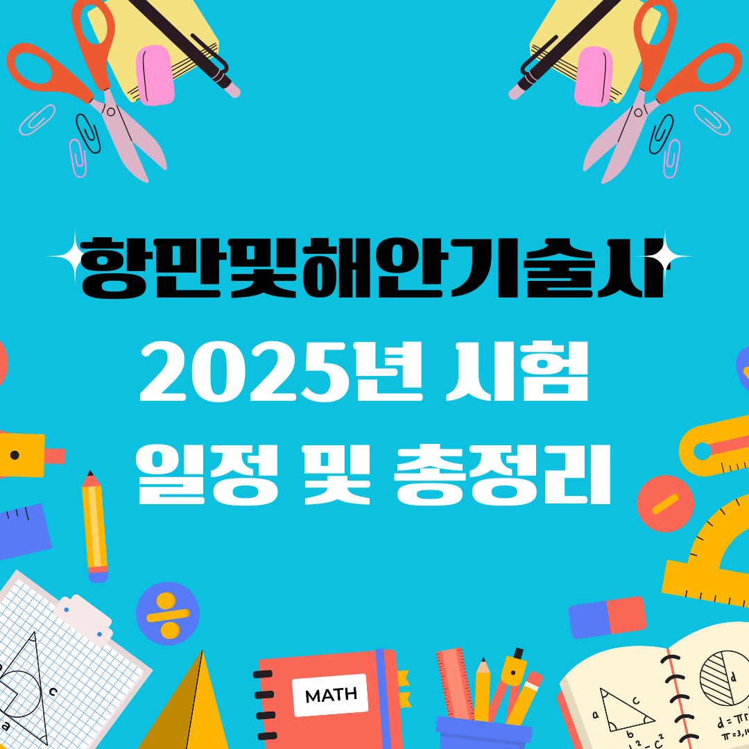 항만및해안기술사 자격증 일정 및 총정리