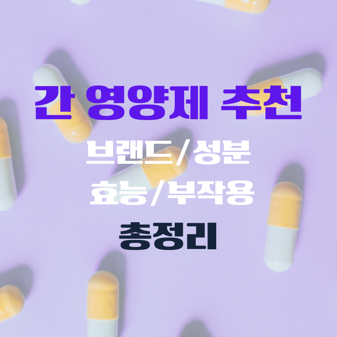 간 영양제 추천 브랜드 성분 효능 부작용 총정리