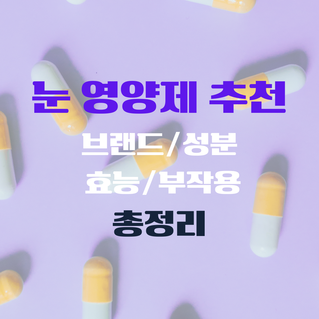 눈 영양제 추천 브랜드 성분 효능 부작용 총정리