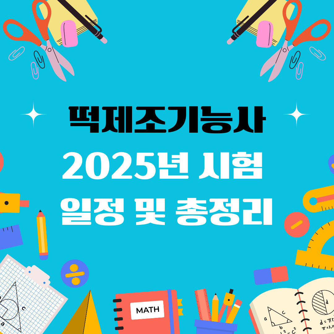 떡제조기능사 자격증 일정 및 총정리