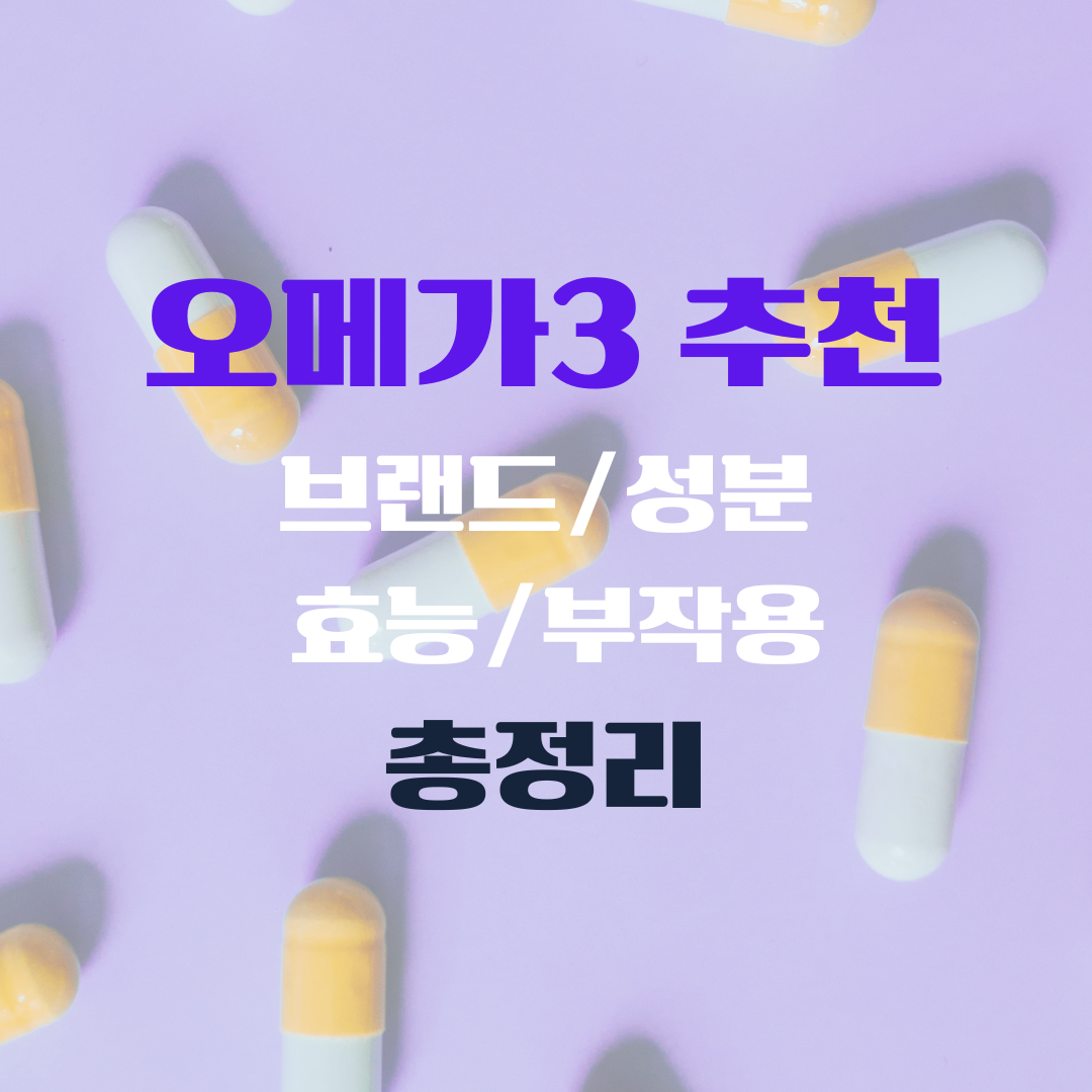 오메가3 추천 브랜드 성분 효능 부작용 총정리