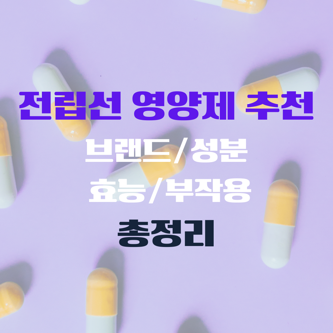 전립선 영양제 추천 브랜드 성분 효능 부작용 총정리