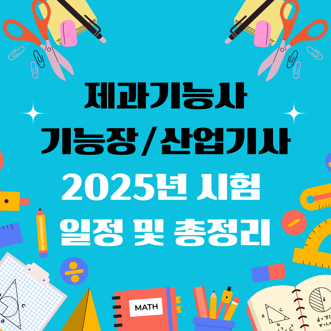 제과기능사 제과기능장 제과산업기사 자격증 일정 및 총정리