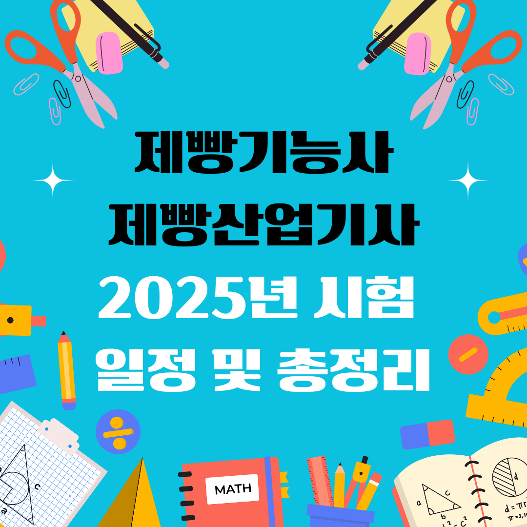 제빵기능사 제빵산업기사 자격증 일정 및 총정리