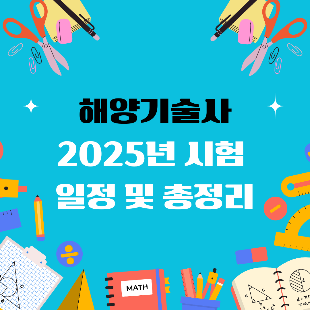 해양기술사 자격증 일정 및 총정리