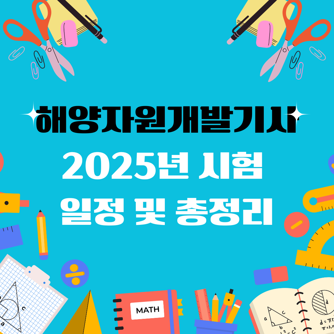 해양자원개발기사 자격증 일정 및 총정리