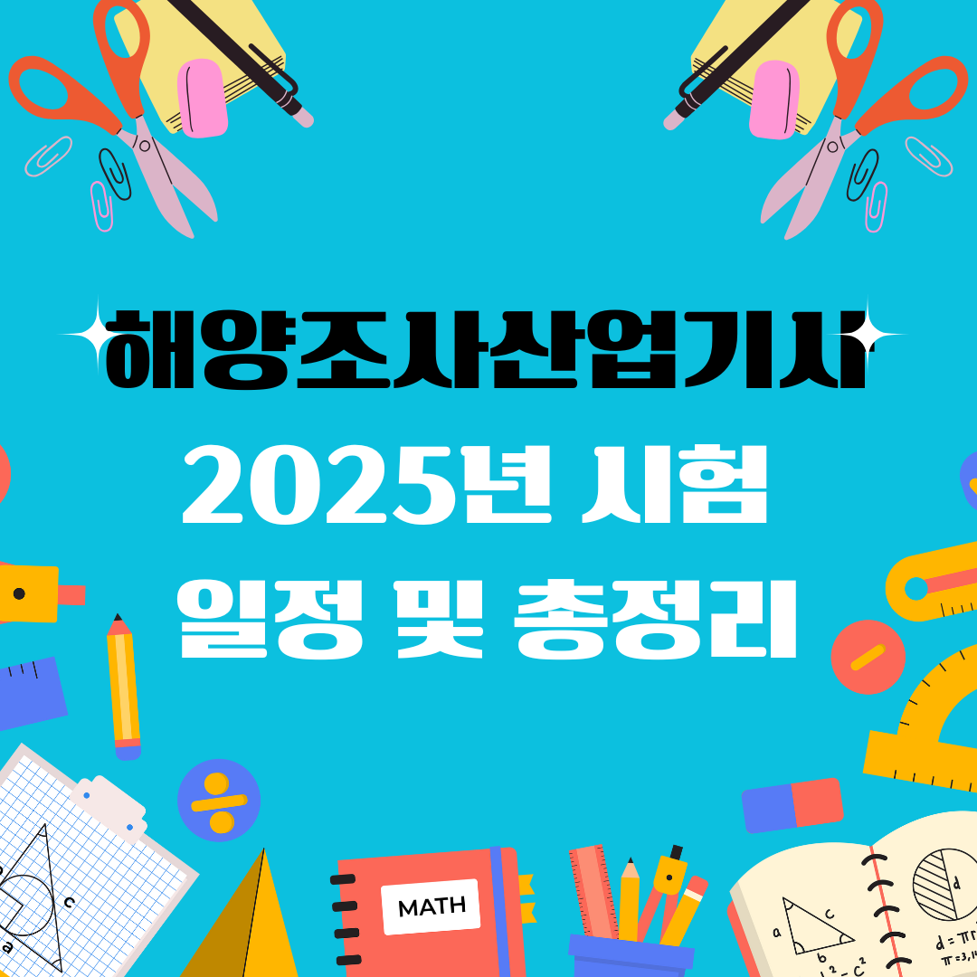 해양조사산업기사 자격증 일정 및 총정리