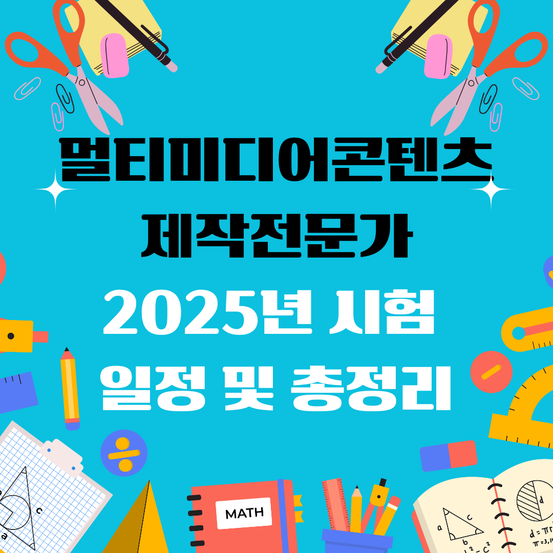 멀티미디어콘텐츠제작전문가 자격증 일정 및 총정리