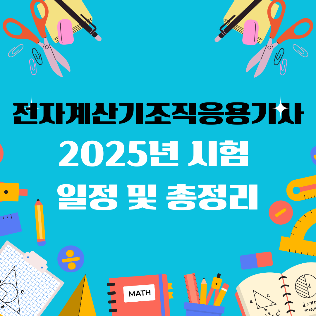 전자계산기조직응용기사 자격증 일정 및 총정리