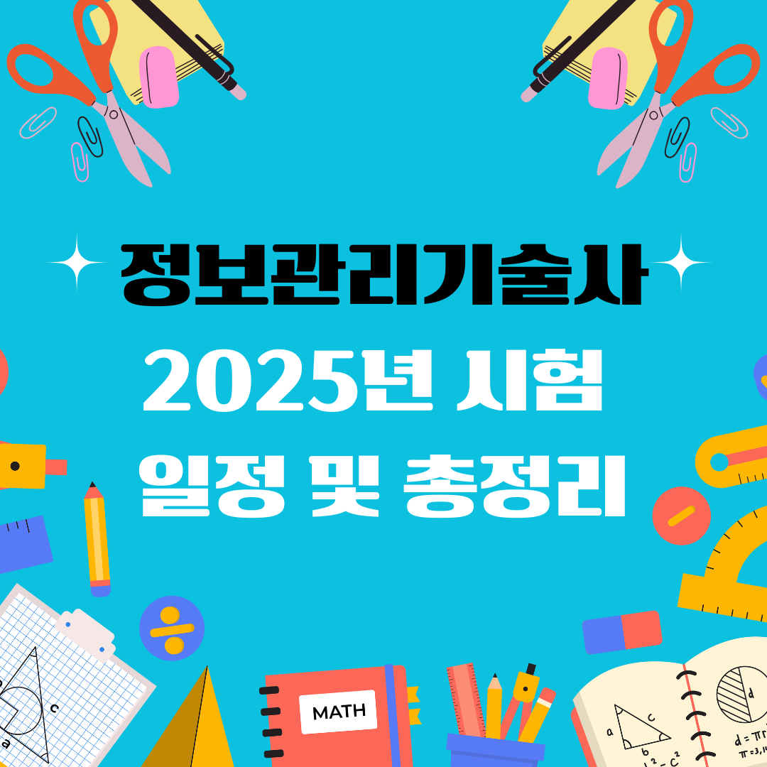 정보관리기술사 자격증 일정 및 총정리