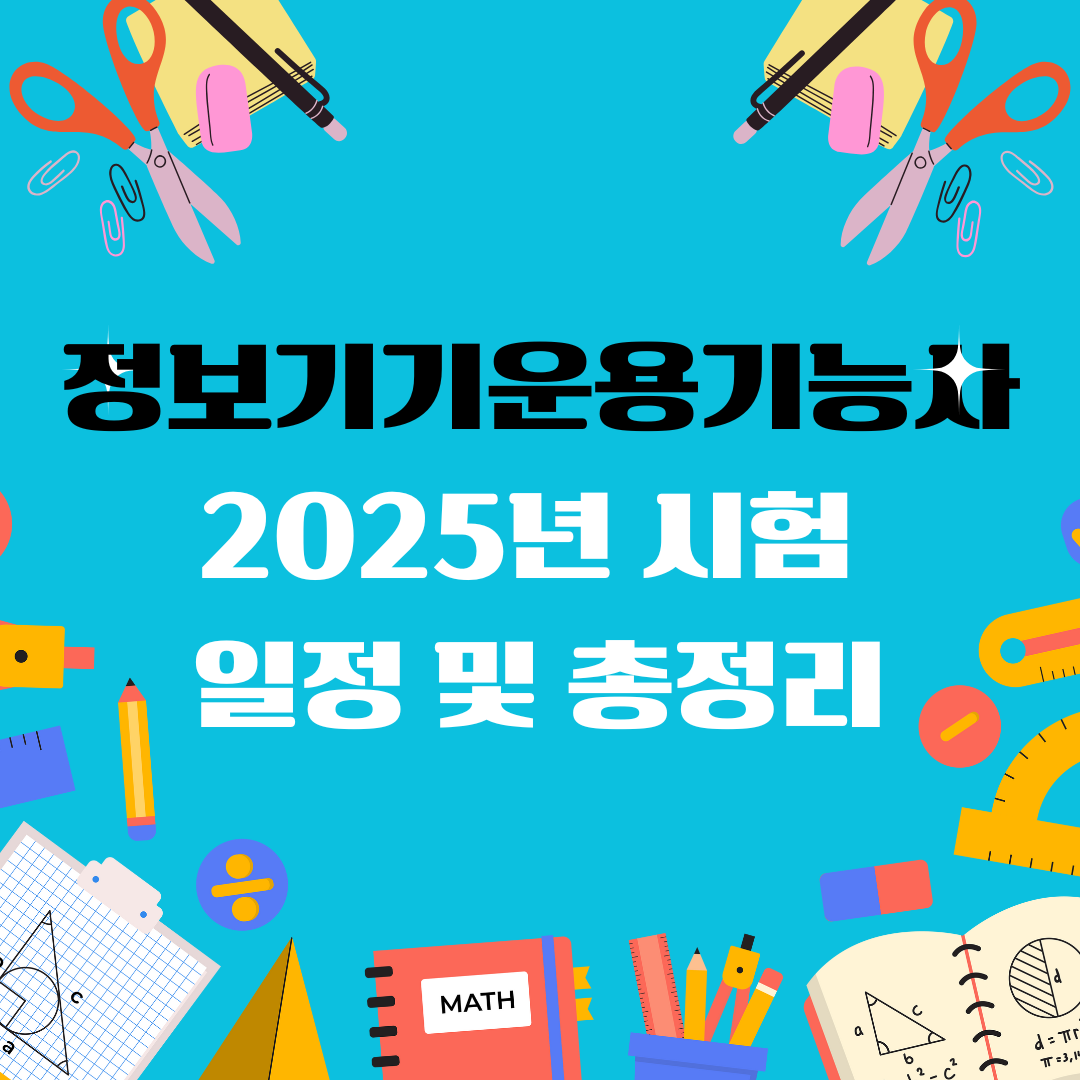 정보기기운용기능사 자격증 일정 및 총정리