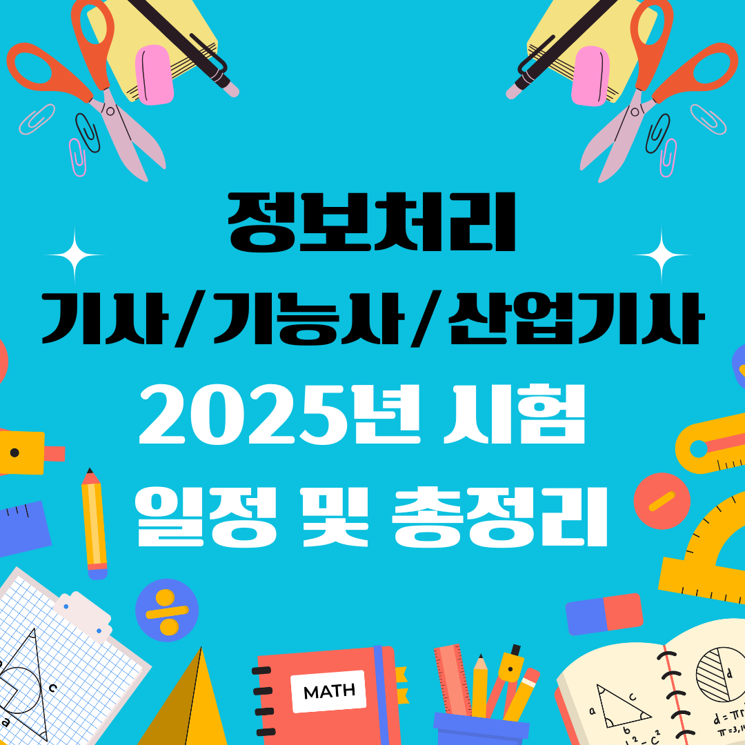 정보처리기사 정보처리기능사 정보처리산업기사 자격증 일정 및 총정리