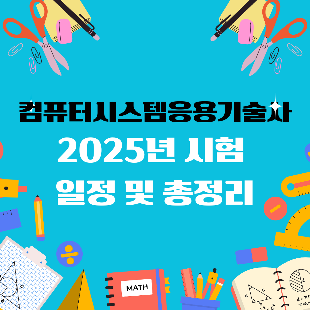 컴퓨터시스템응용기술사 자격증 일정 및 총정리