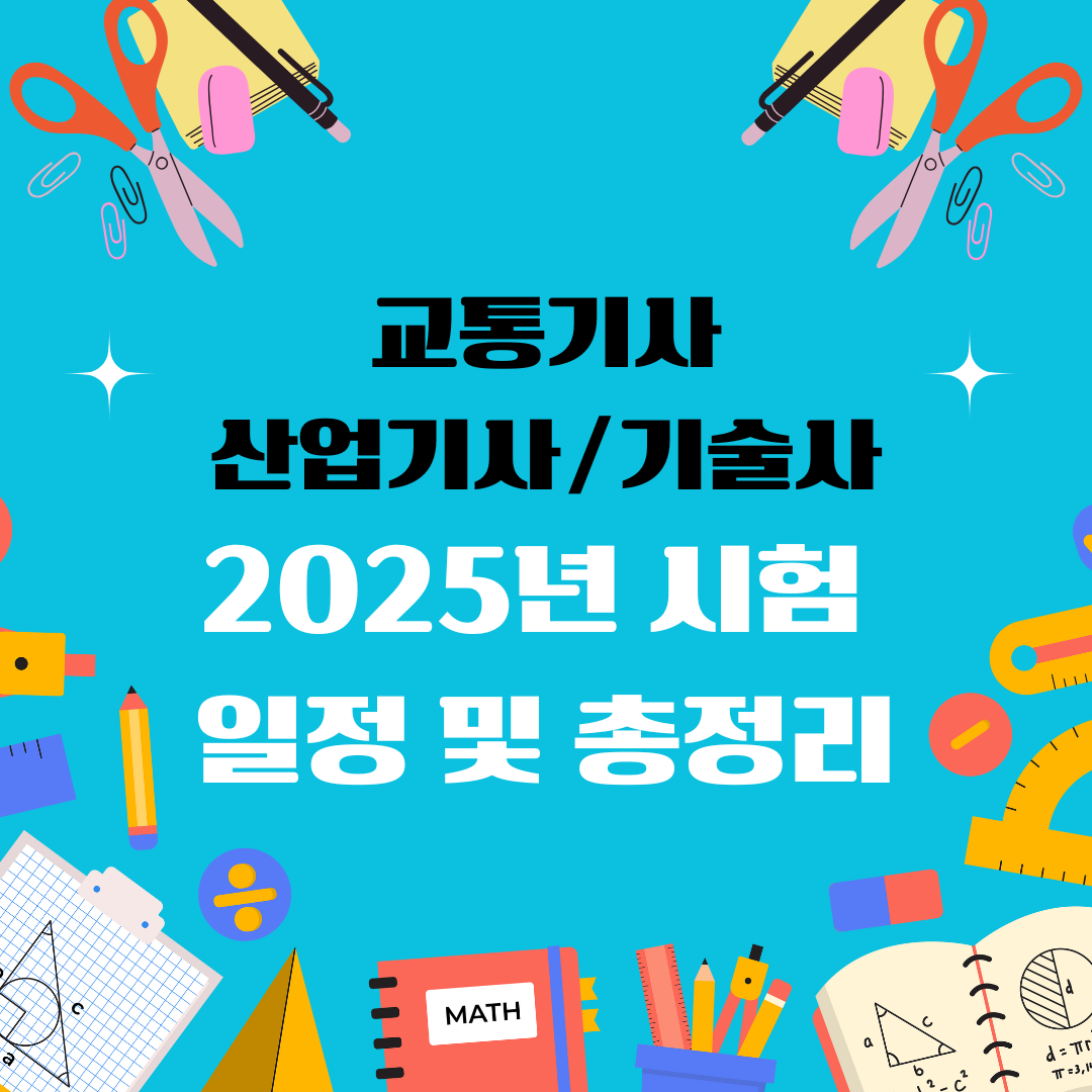 교통기사 교통산업기사 교통기술사 자격증 일정 및 총정리