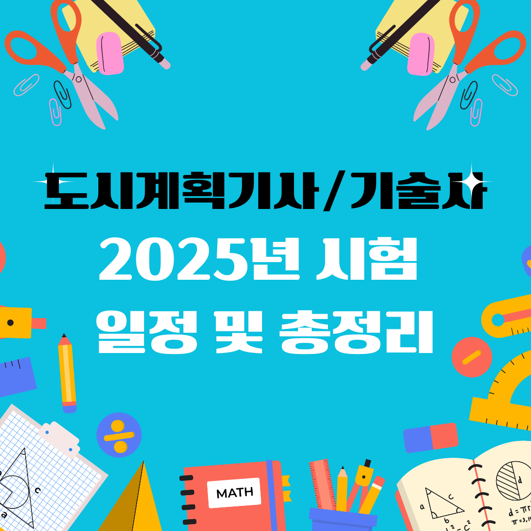 도시계획기사 도시계획기술사 자격증 일정 및 총정리