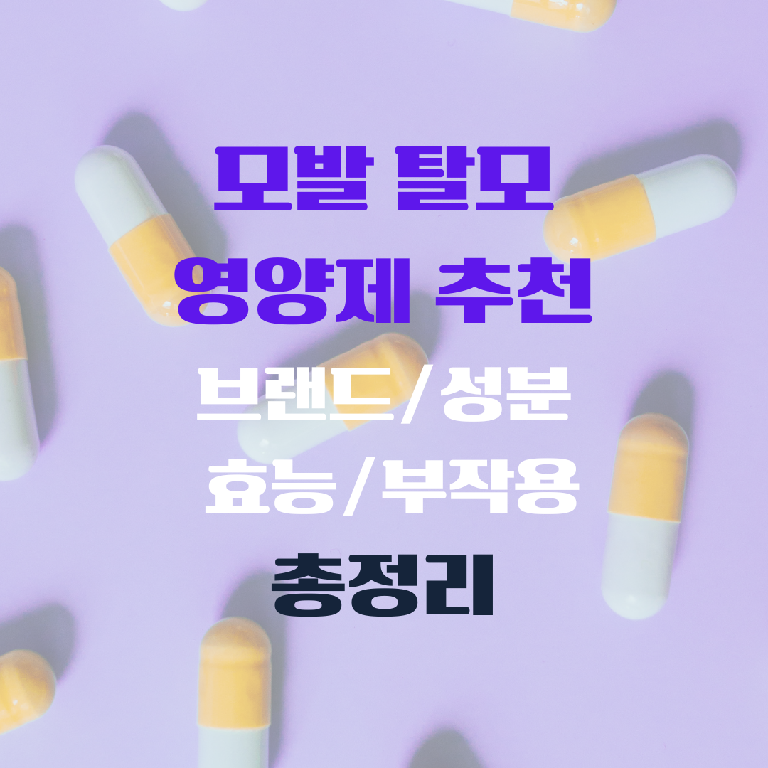 모발 탈모 영양제 추천 브랜드 성분 효능 부작용 총정리