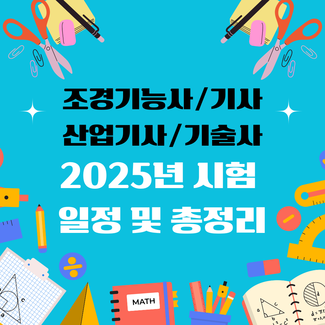 조경기능사 조경기사 조경산업기사 조경기술사 자격증 일정 및 총정리